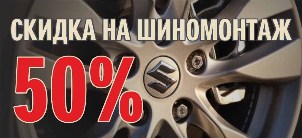 При покупке шин и литых дисков СКИДКА НА ШИНОМОНТАЖ 50% (уточните у менеджеров)